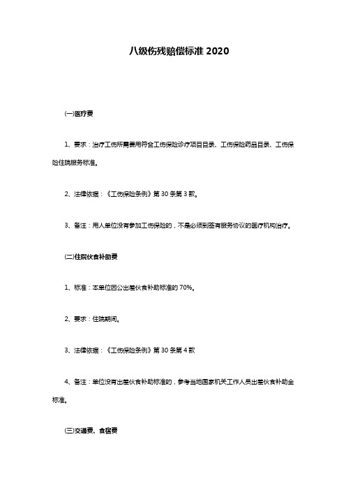 八级伤残赔偿标准2020