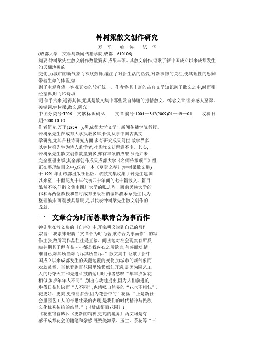 钟树梁散文创作研究