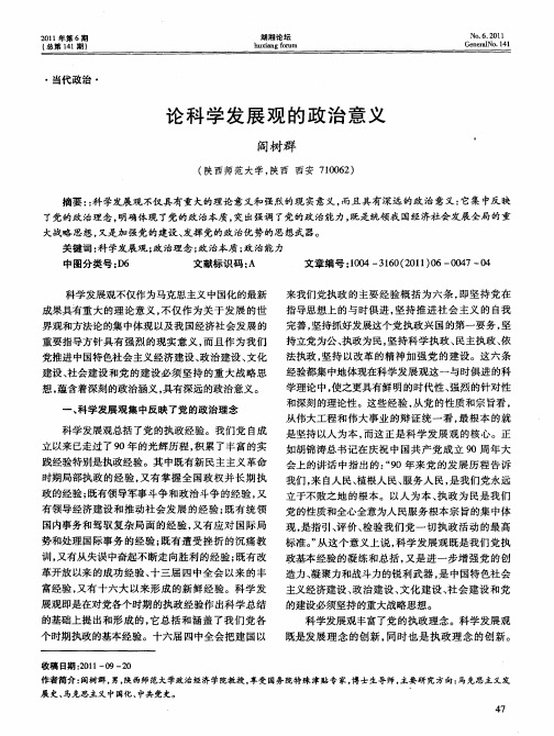 论科学发展观的政治意义