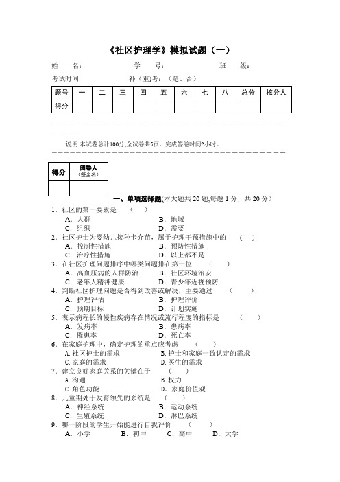 《社区护理学》模拟试题(一)