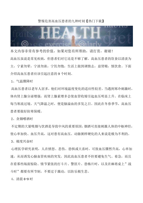 警惕危害高血压患者的九种时刻【热门下载】