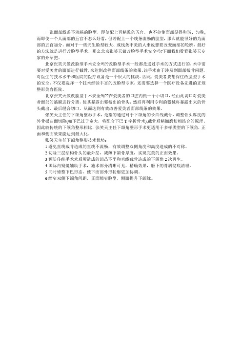北京张笑天做改脸型手术安全吗？