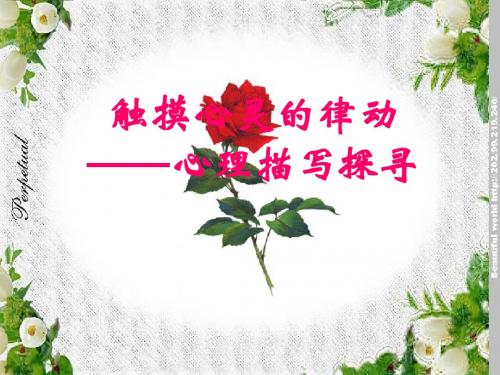 触摸心灵的律动——心理描写探寻 PPT课件