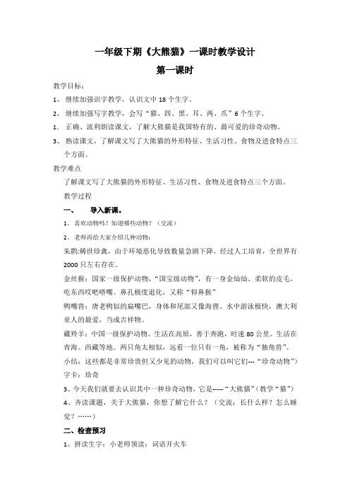 新北师大版一年级语文下册《五单元 动物  大熊猫》优质课教案_4