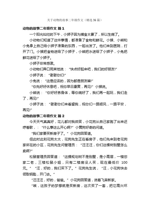 关于动物的故事二年级作文（精选36篇）