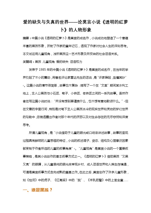 爱的缺失与失真的世界——论莫言小说《透明的红萝卜》的人物形象