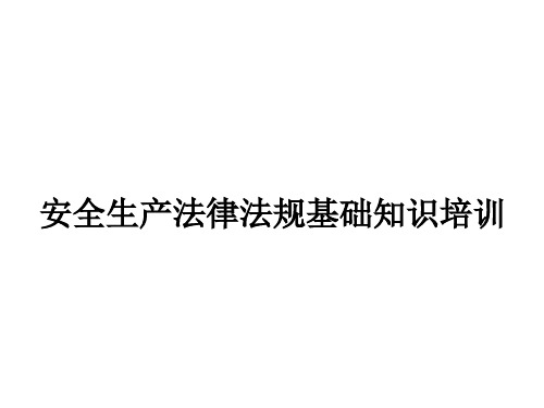 安全生产法律法规基础知识培训