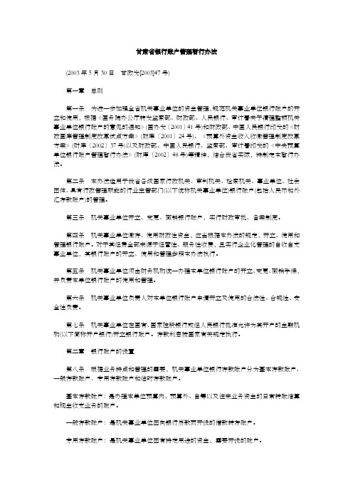 甘肃省银行账户管理暂行办法