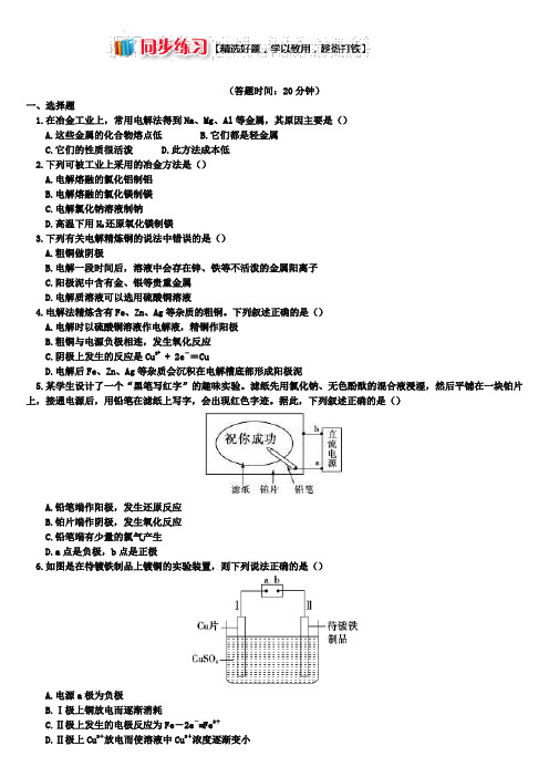 苏教版高二化学选修4 专题1 第二单元 化学能与电能的转化4 电解原理的应用(同步练习)