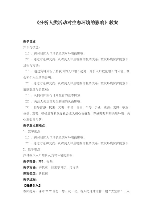 人教版初中生物七年级下册第四单元第七章第一节 分析人类活动对生态环境的影响 教案设计
