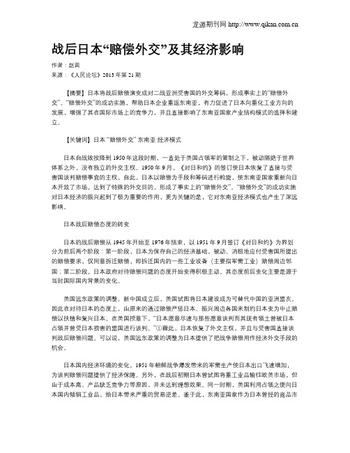 战后日本“赔偿外交”及其经济影响