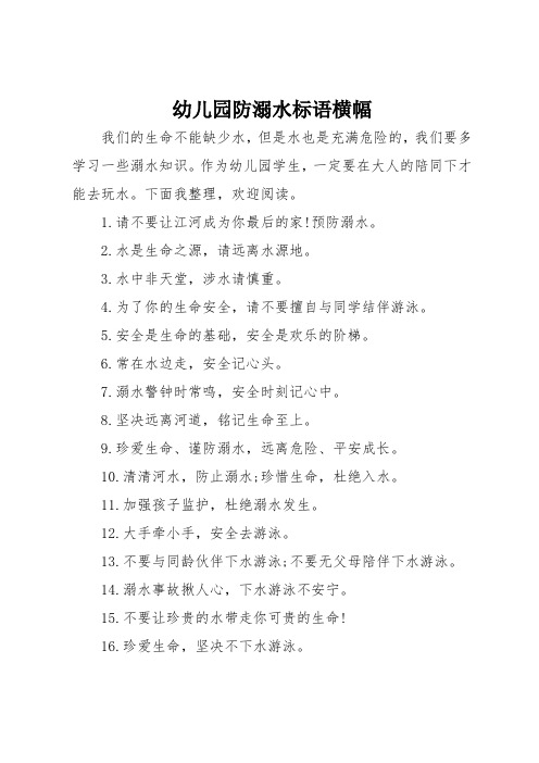幼儿园防溺水标语横幅