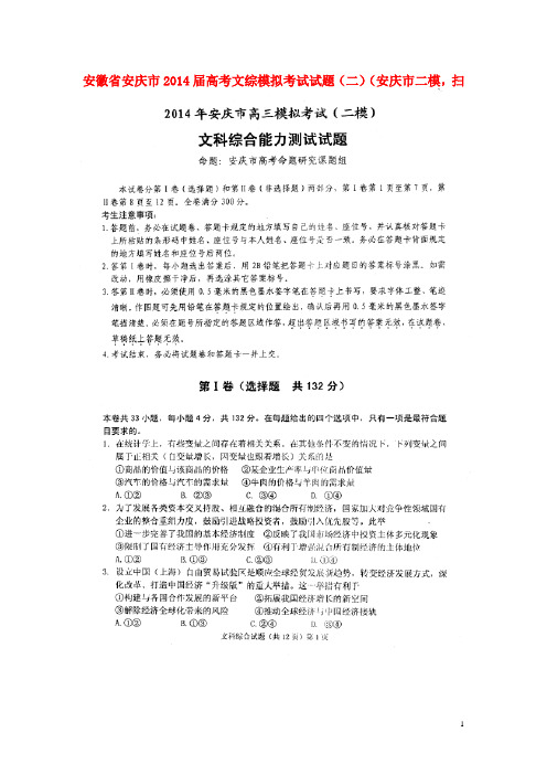 安徽省安庆市高考文综模拟考试试题(二)(安庆市二模,扫描版)