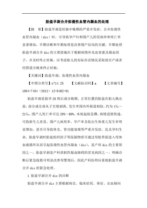 胎盘早剥合并弥漫性血管内凝血处理