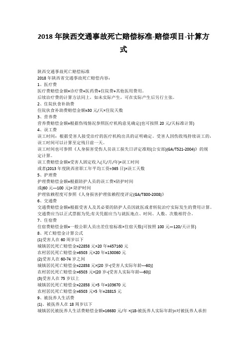 2018年陕西交通事故死亡赔偿标准-赔偿项目-计算方式