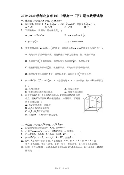 2019-2020学年北京市101中学高一(下)期末数学试卷-含详细解析