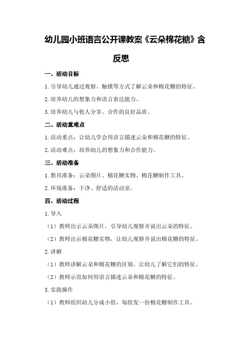 幼儿园小班语言公开课教案《云朵棉花糖》含反思