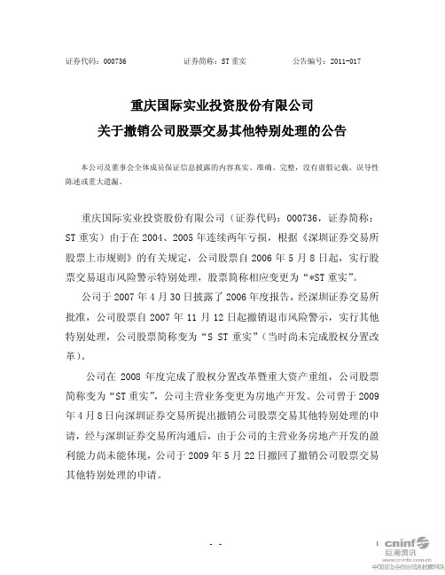 ST 重 实：关于撤销公司股票交易其他特别处理的公告
 2011-04-06