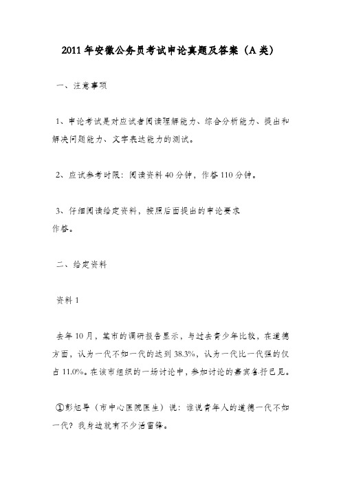 2011年安徽公务员考试申论真题及答案(A类)