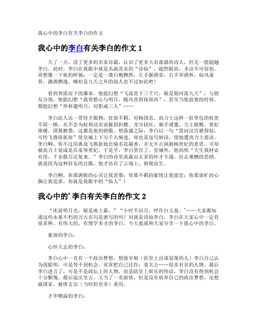我心中的李白李白的作文
