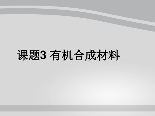 人教版化学九下12.3《有机合成材料》课件_3