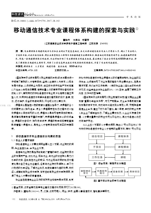 移动通信技术专业课程体系构建的探索与实践