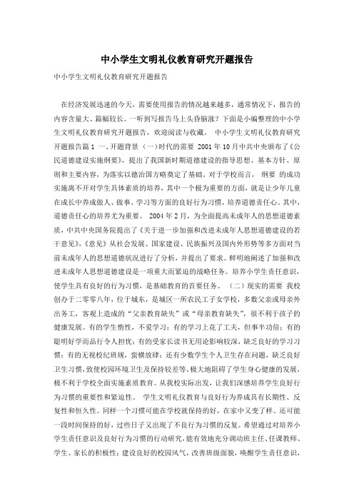 中小学生文明礼仪教育研究开题报告