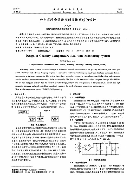分布式粮仓温度实时监测系统的设计