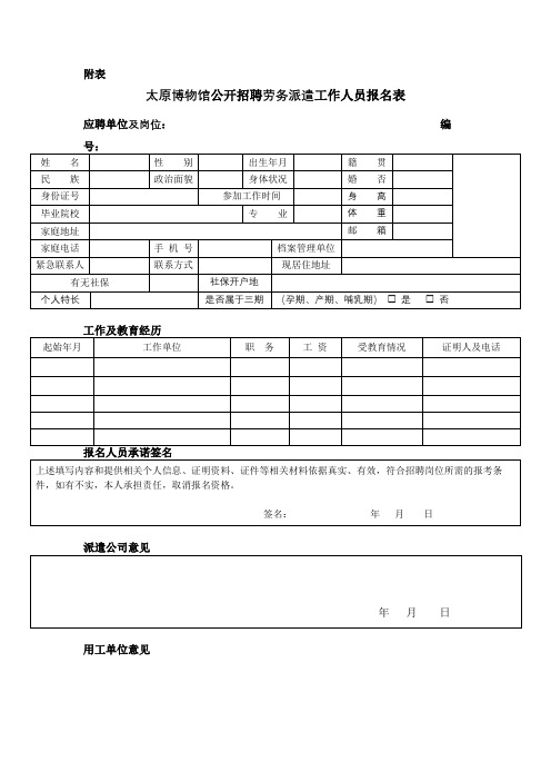 太原博物馆公开招聘劳务派遣工作人员报名表【模板】