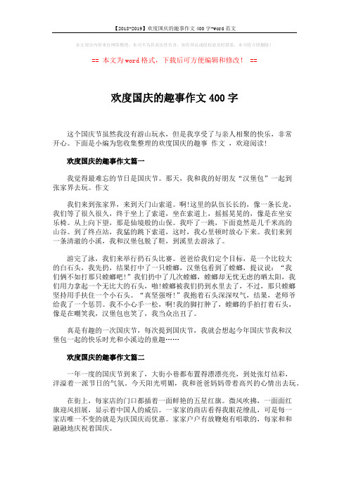 【2018-2019】欢度国庆的趣事作文400字-word范文 (3页)