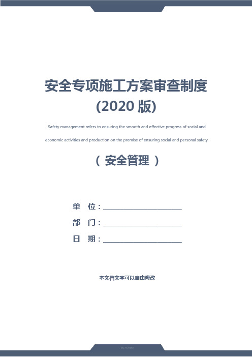 安全专项施工方案审查制度(2020版)