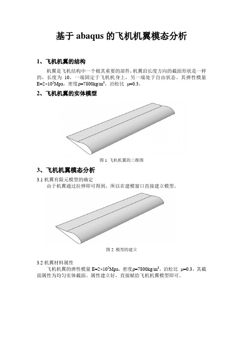 飞机机翼的模态分析