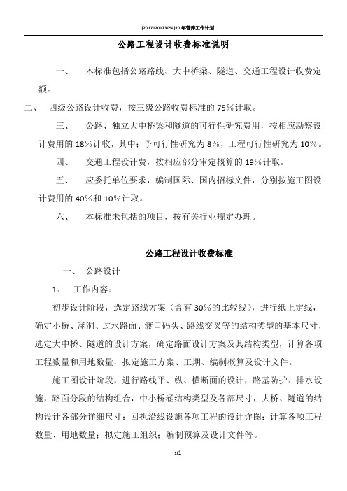9-16公路工程设计收费标准说明