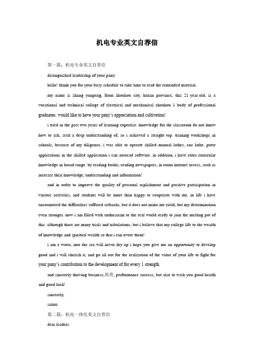 机电专业英文自荐信