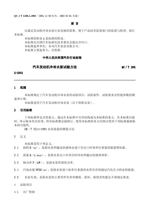 QCT288.2-2001汽车发动机冷却水泵试验方法