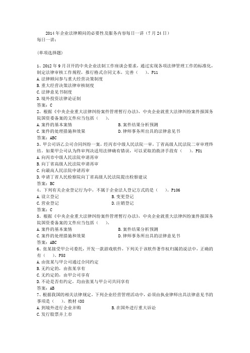 2014年企业法律顾问的必要性及服务内容每日一讲(7月24日)