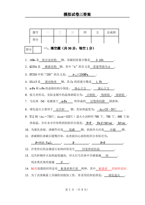 工程材料试卷试卷三答案