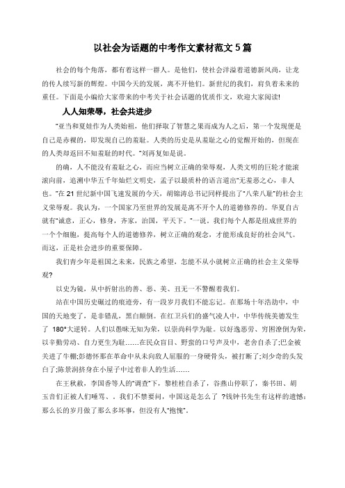 以社会为话题的中考作文素材范文5篇