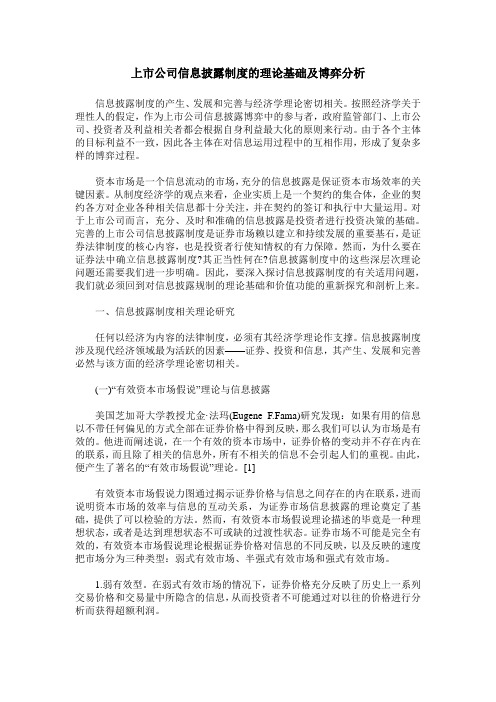 上市公司信息披露制度的理论基础及博弈分析