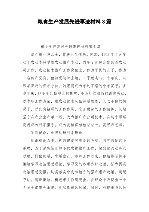 粮食生产发展先进事迹材料3篇
