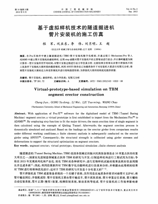 基于虚拟样机技术的隧道掘进机管片安装机的施工仿真