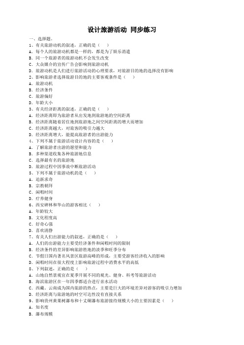 山西省运城市康杰中学人教版地理选修35.1 设计旅游活