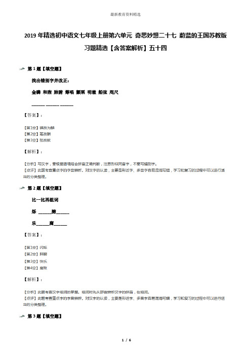 2019年精选初中语文七年级上册第六单元 奇思妙想二十七 蔚蓝的王国苏教版习题精选【含答案解析】五十四