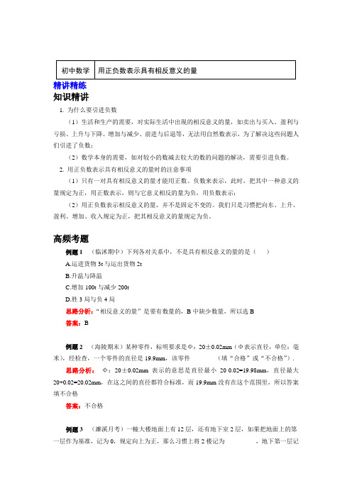 七年级数学上册知识讲义-1.用正负数表示具有相反意义的量-浙教版