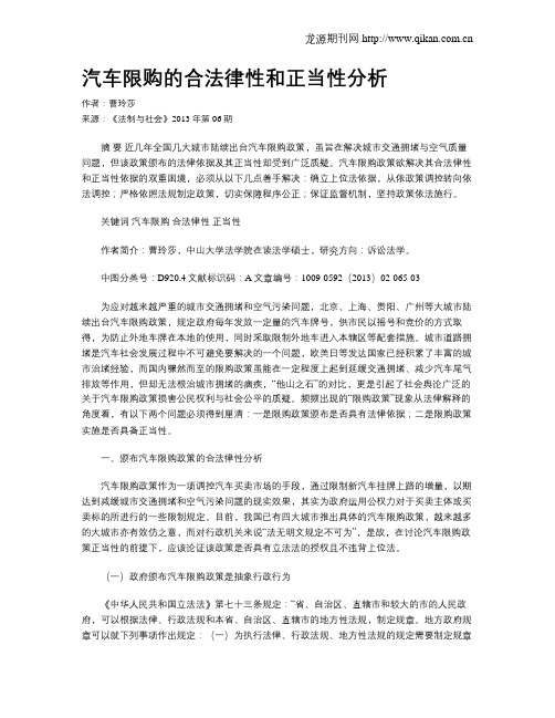 汽车限购的合法律性和正当性分析
