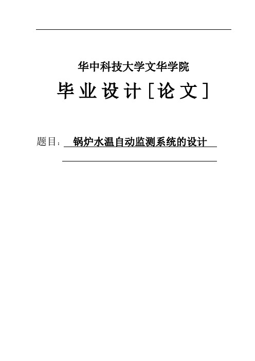 锅炉水温自动监测系统的设计毕业设计论文