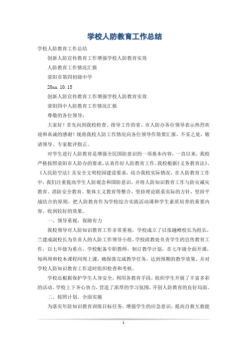 学校人防教育工作总结
