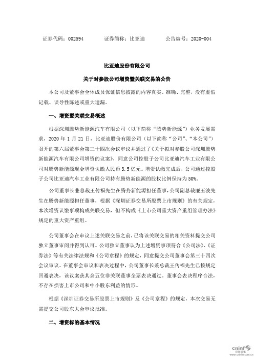 比亚迪：关于对参股公司增资暨关联交易的公告