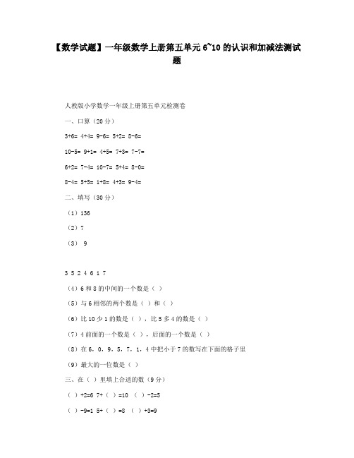【数学试题】一年级数学上册第五单元6~10的认识和加减法测试题
