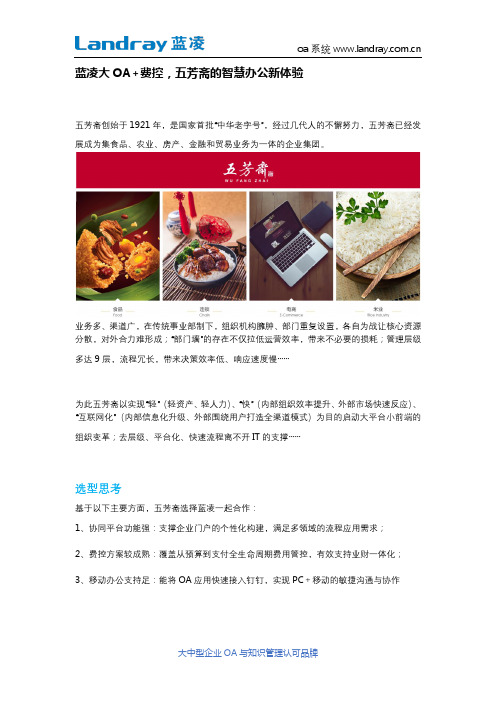 蓝凌大OA+费控,五芳斋的智慧办公新体验